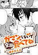 ガマンしないで全部食べてね【TL版】