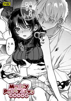 Muddy Puppy Love【R版】