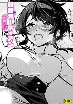 執愛ガーディアン【R版】