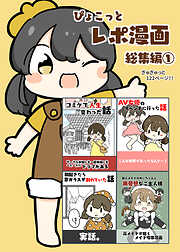 ぴょこっとレポ漫画総集編