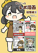 ぴょこっとレポ漫画総集編