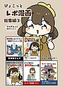 ぴょこっとレポ漫画総集編(3)