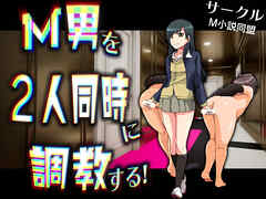 M男を２人同時に調教する!