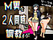 M男を２人同時に調教する!