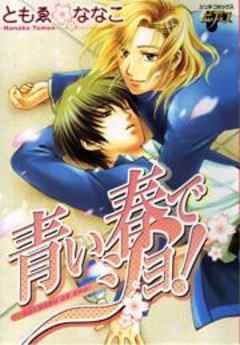 青い春でショ！