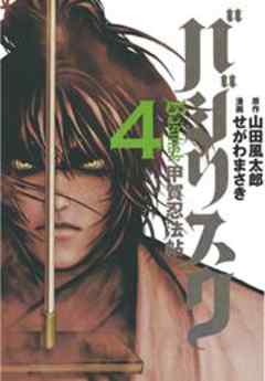 バジリスク～甲賀忍法帖～