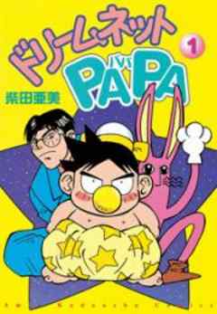 ドリームネットPAPA