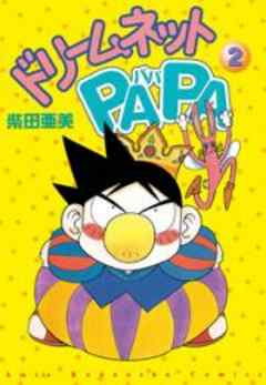 ドリームネットPAPA