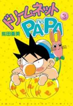 ドリームネットPAPA