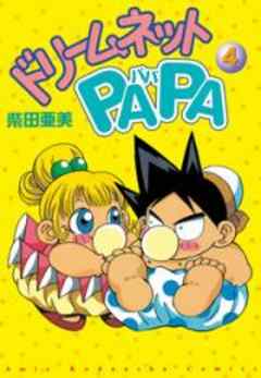 ドリームネットPAPA
