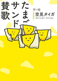 たまごサンド賛歌