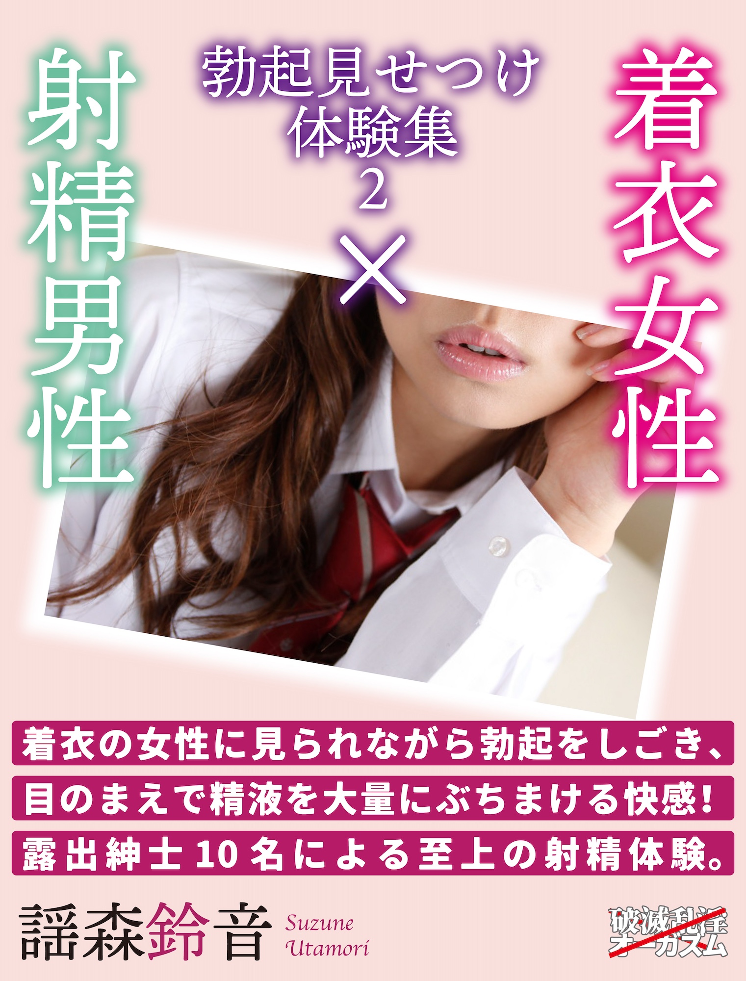 混浴 cfnm 着衣女性×射精男性 勃起見せつけ体験集２（完結・最終巻） - 謡森鈴音/ハメット - 官能小説・無料試し読みなら、電子書籍・コミックストア ブックライブ