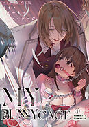 MY SWEET BUNNY CAGE（１）【R版】