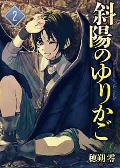 【合本版】斜陽のゆりかご（2）（描き下ろしおまけ付き）