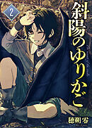 【合本版】斜陽のゆりかご（2）（描き下ろしおまけ付き）
