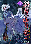 【合本版】斜陽のゆりかご（3）（描き下ろしおまけ付き）