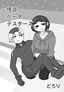 怪談ベータテスターズ