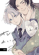 オレはおまえをあいせない（2）