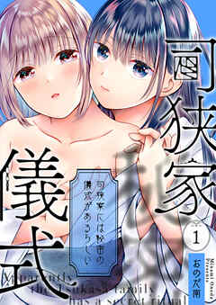 司狭家には秘密の儀式があるらしい（1）