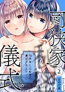 司狭家には秘密の儀式があるらしい（2）