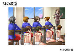 Mの教室