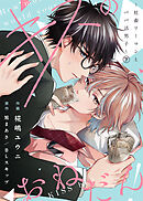 【合本版】キスのおねだん！～社畜リーマンとパパ活男子～下【特典付き】