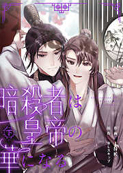 【合本版】暗殺者は皇帝の華になる【特典付き】