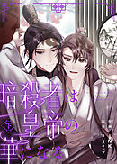 【合本版】暗殺者は皇帝の華になる下【特典付き】