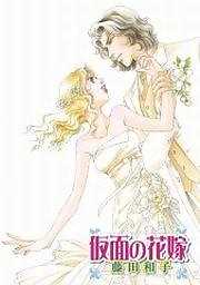 仮面の花嫁