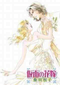 仮面の花嫁
