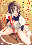 シークレット・クールダウン（４）