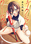 シークレット・クールダウン（７）