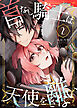 首なし騎士は天使を離さない(2)