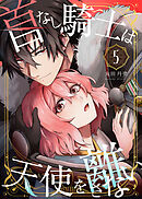 首なし騎士は天使を離さない(5)