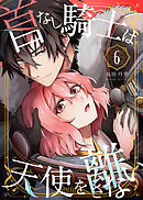 首なし騎士は天使を離さない(6)