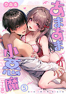 あまあま小悪魔（５）【TL版】