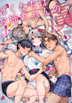 ぼくたちはお姉ちゃんの虜（３）【TL版】