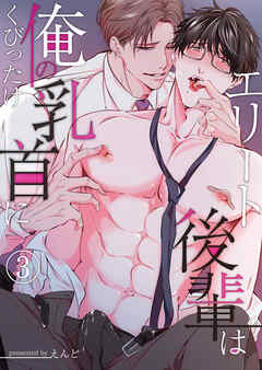 エリート後輩は俺の乳首にくびったけ（３）