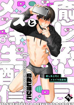 癒し系上司とメスイキ生配信【単話版／烏丸ピヨひこ】裏アカ上司を暴いてメス堕ちさせるBL⑤