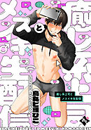 癒し系上司とメスイキ生配信【単話版／烏丸ピヨひこ】裏アカ上司を暴いてメス堕ちさせるBL⑤