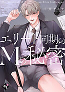 エリート同期のMの秘密【単話版／三川ケイヤ】裏アカ上司を暴いてメス堕ちさせるBL⑦