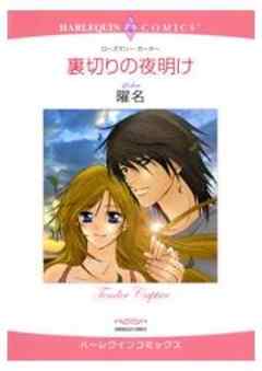 裏切りの夜明け