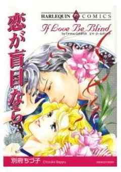 恋が盲目なら