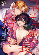 コワモテ社長に拾われて～淫乱家出娼年の職場はベッドの上～（２）