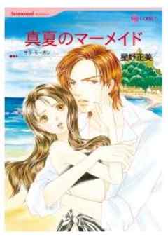 真夏のマーメイド