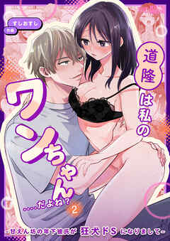 道隆は私のワンちゃん....だよね? ～ 甘えん坊の年下彼氏が狂犬ドSになりまして ～（２）