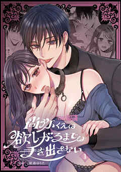 尚弥くんは欲しがるまでは手を出さない（１）