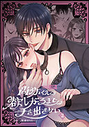 尚弥くんは欲しがるまでは手を出さない（２）