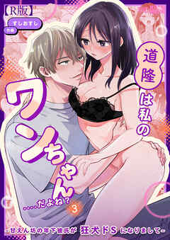 道隆は私のワンちゃん....だよね? ～ 甘えん坊の年下彼氏が狂犬ドSになりまして ～（３）【R版】