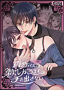 尚弥くんは欲しがるまでは手を出さない（１）【R版】